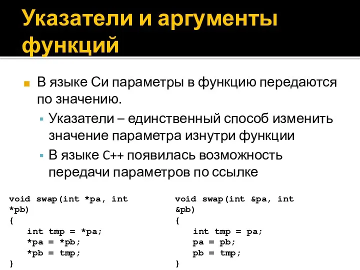 Указатели и аргументы функций В языке Си параметры в функцию передаются по значению.