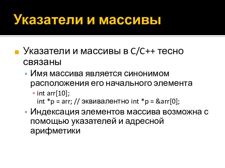 Указатели и массивы Указатели и массивы в C/C++ тесно связаны Имя массива является