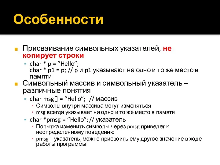 Особенности Присваивание символьных указателей, не копирует строки char * p = “Hello”; char