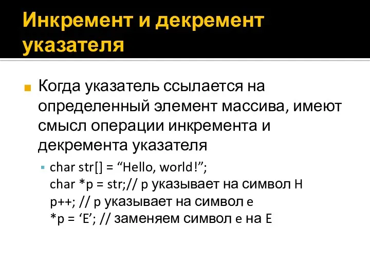 Инкремент и декремент указателя Когда указатель ссылается на определенный элемент