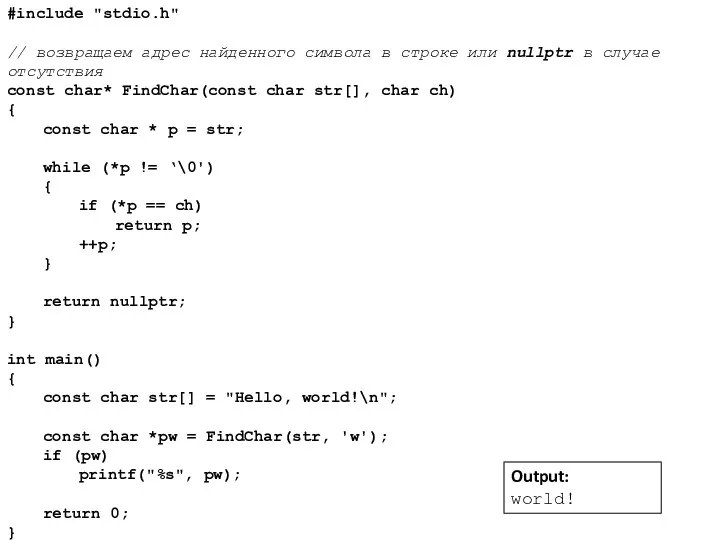 #include "stdio.h" // возвращаем адрес найденного символа в строке или