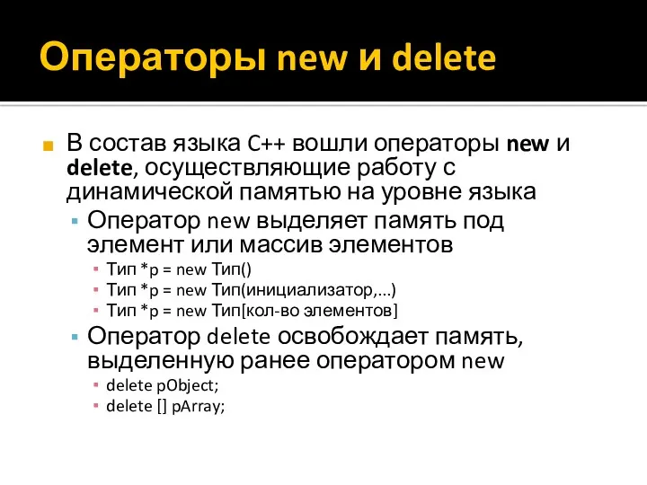 Операторы new и delete В состав языка C++ вошли операторы new и delete,