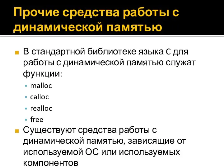 Прочие средства работы с динамической памятью В стандартной библиотеке языка C для работы