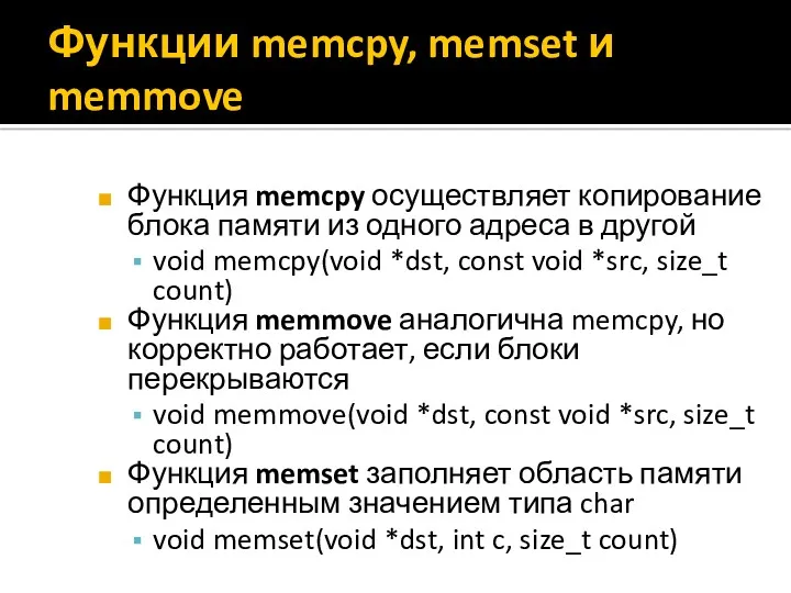 Функции memcpy, memset и memmove Функция memcpy осуществляет копирование блока памяти из одного