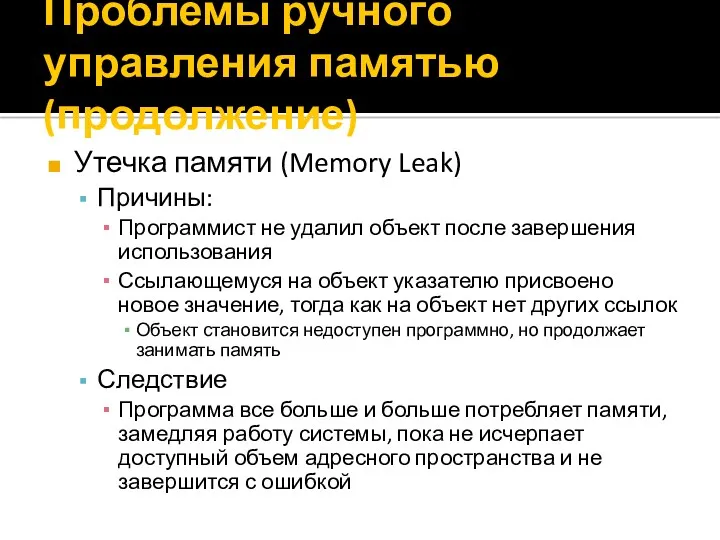 Проблемы ручного управления памятью (продолжение) Утечка памяти (Memory Leak) Причины: Программист не удалил