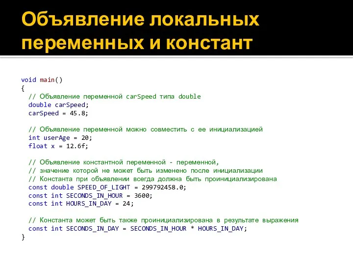 Объявление локальных переменных и констант void main() { // Объявление переменной carSpeed типа