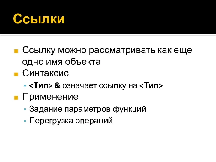 Ссылки Ссылку можно рассматривать как еще одно имя объекта Синтаксис & означает ссылку