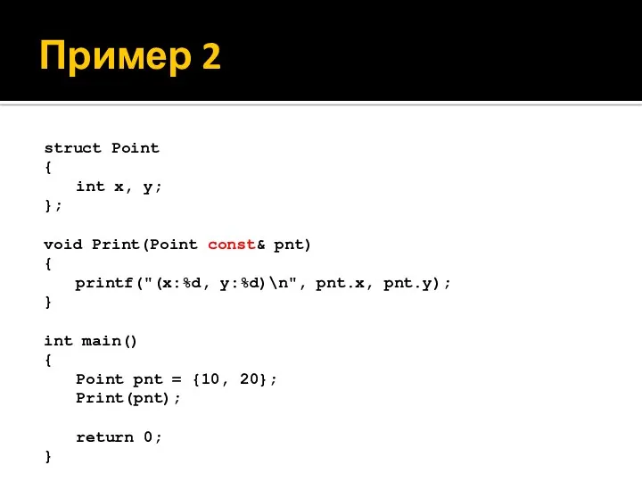Пример 2 struct Point { int x, y; }; void Print(Point const& pnt)