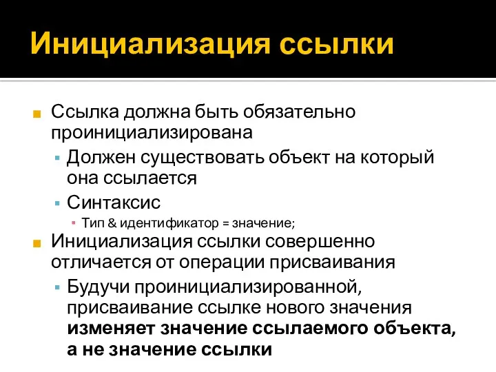 Инициализация ссылки Ссылка должна быть обязательно проинициализирована Должен существовать объект на который она