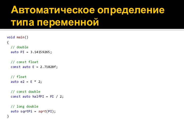 Автоматическое определение типа переменной void main() { // double auto PI = 3.14159265;