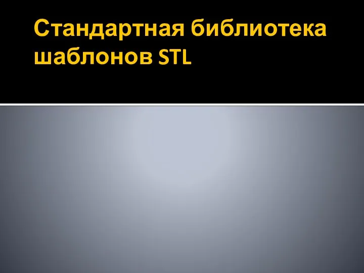 Стандартная библиотека шаблонов STL