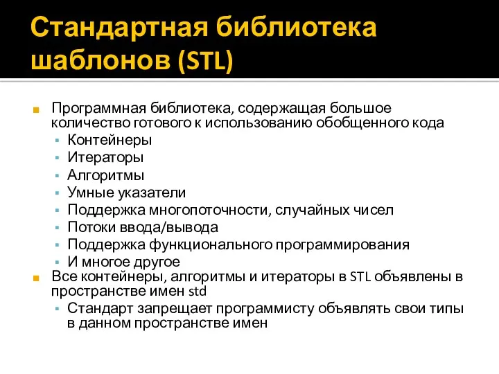 Стандартная библиотека шаблонов (STL) Программная библиотека, содержащая большое количество готового к использованию обобщенного