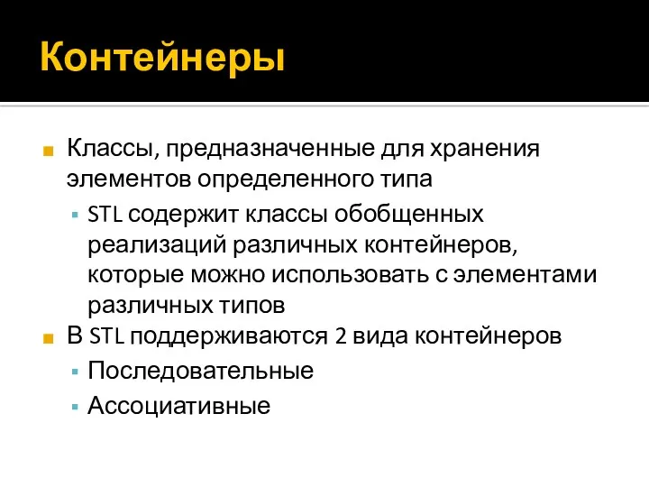 Контейнеры Классы, предназначенные для хранения элементов определенного типа STL содержит