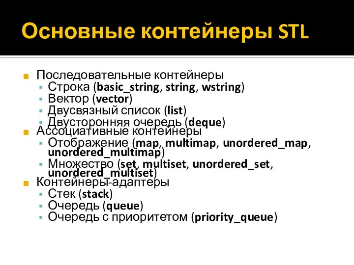 Основные контейнеры STL Последовательные контейнеры Строка (basic_string, string, wstring) Вектор (vector) Двусвязный список