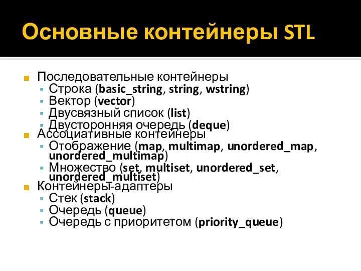 Основные контейнеры STL Последовательные контейнеры Строка (basic_string, string, wstring) Вектор