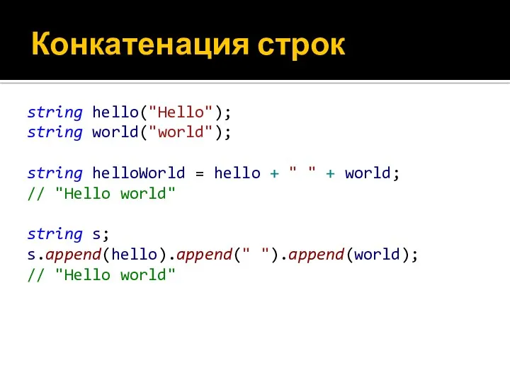 Конкатенация строк string hello("Hello"); string world("world"); string helloWorld = hello + " "