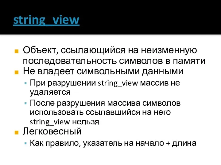 string_view Объект, ссылающийся на неизменную последовательность символов в памяти Не владеет символьными данными