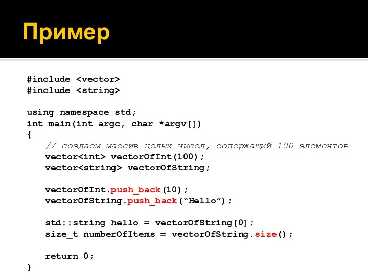 Пример #include #include using namespace std; int main(int argc, char