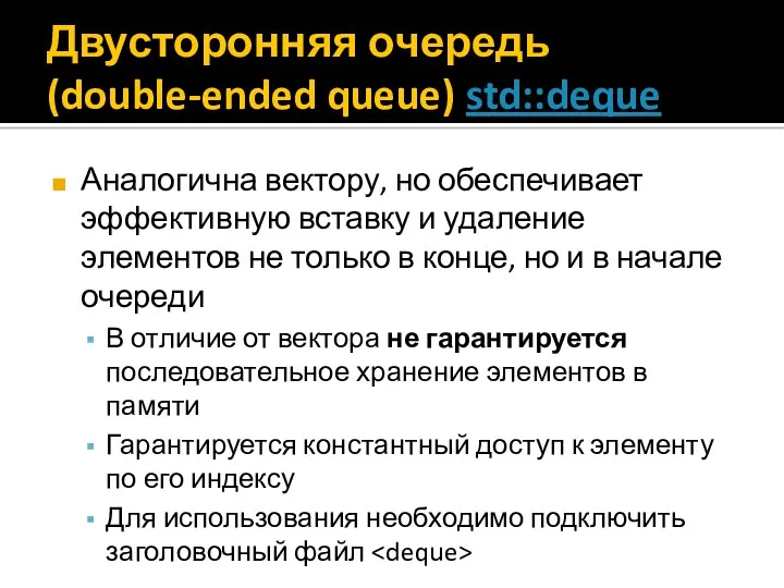 Двусторонняя очередь (double-ended queue) std::deque Аналогична вектору, но обеспечивает эффективную