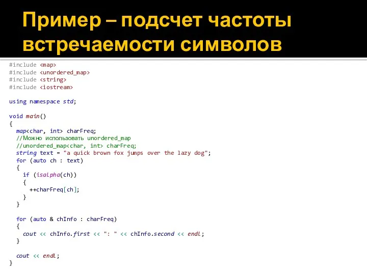 Пример – подсчет частоты встречаемости символов #include #include #include #include using namespace std;