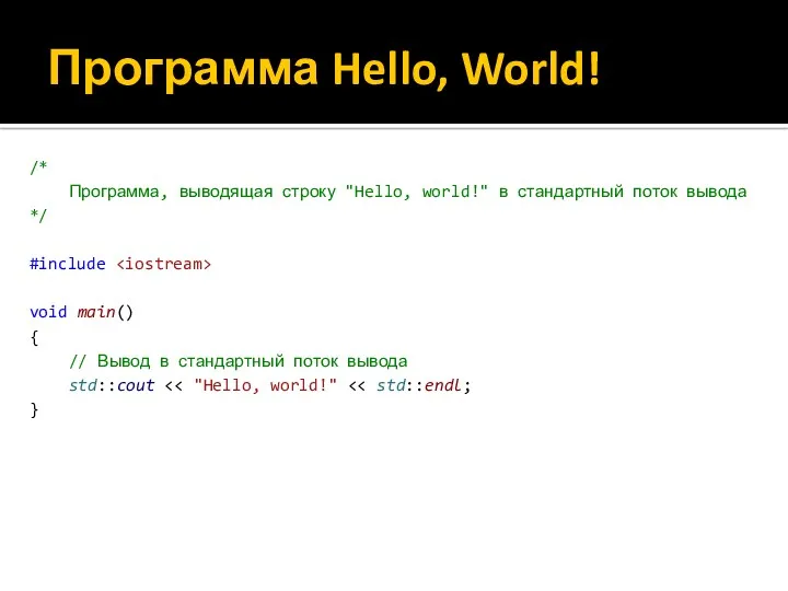 Программа Hello, World! /* Программа, выводящая строку "Hello, world!" в стандартный поток вывода