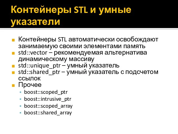 Контейнеры STL и умные указатели Контейнеры STL автоматически освобождают занимаемую