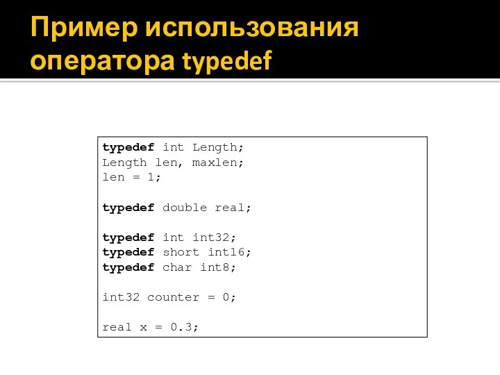 Пример использования оператора typedef typedef int Length; Length len, maxlen; len = 1;