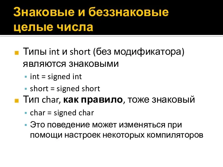 Знаковые и беззнаковые целые числа Типы int и short (без модификатора) являются знаковыми