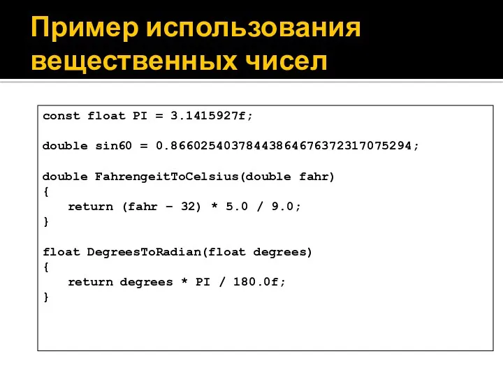 const float PI = 3.1415927f; double sin60 = 0.86602540378443864676372317075294; double FahrengeitToCelsius(double fahr) {