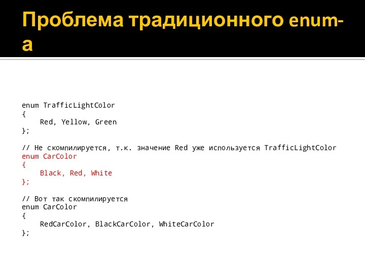 enum TrafficLightColor { Red, Yellow, Green }; // Не скомпилируется, т.к. значение Red