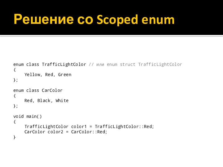 Решение со Scoped enum enum class TrafficLightColor // или enum struct TrafficLightColor {