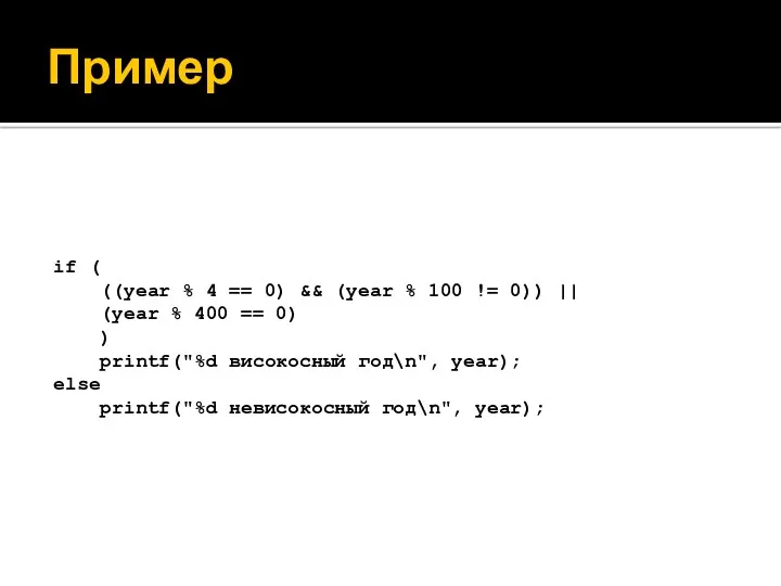 Пример if ( ((year % 4 == 0) && (year % 100 !=