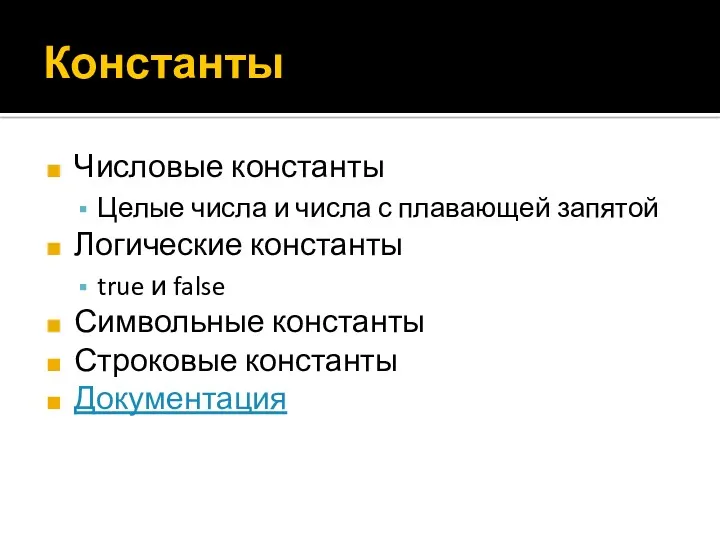 Константы Числовые константы Целые числа и числа с плавающей запятой