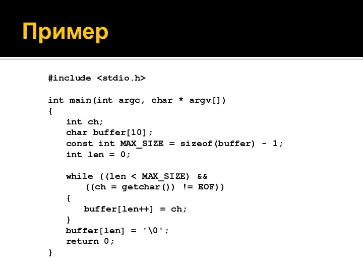 Пример #include int main(int argc, char * argv[]) { int ch; char buffer[10];