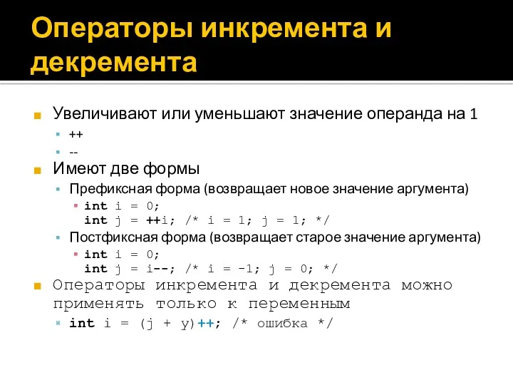 Операторы инкремента и декремента Увеличивают или уменьшают значение операнда на 1 ++ --