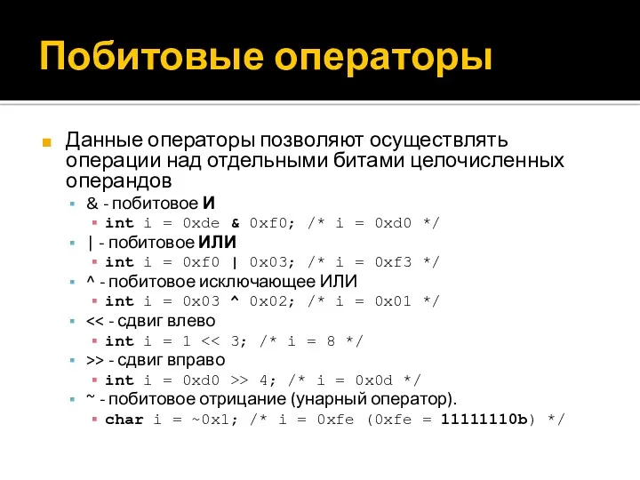 Побитовые операторы Данные операторы позволяют осуществлять операции над отдельными битами