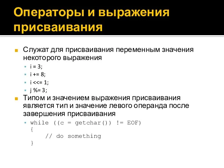 Операторы и выражения присваивания Служат для присваивания переменным значения некоторого