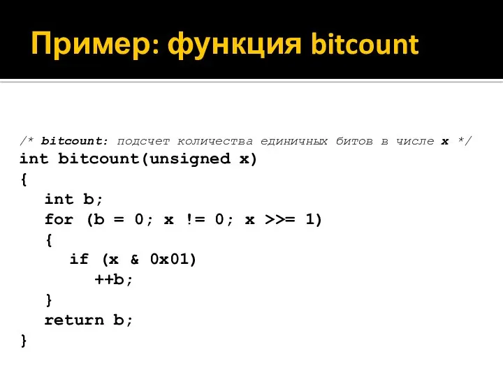 Пример: функция bitcount /* bitcount: подсчет количества единичных битов в числе x */