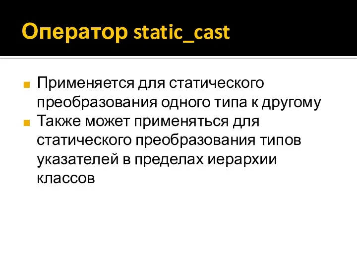 Оператор static_cast Применяется для статического преобразования одного типа к другому Также может применяться