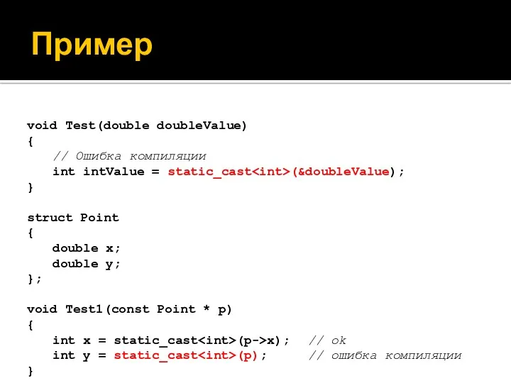 Пример void Test(double doubleValue) { // Ошибка компиляции int intValue = static_cast (&doubleValue);