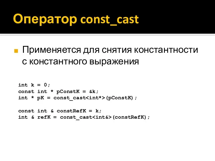 Оператор const_cast Применяется для снятия константности с константного выражения int k = 0;