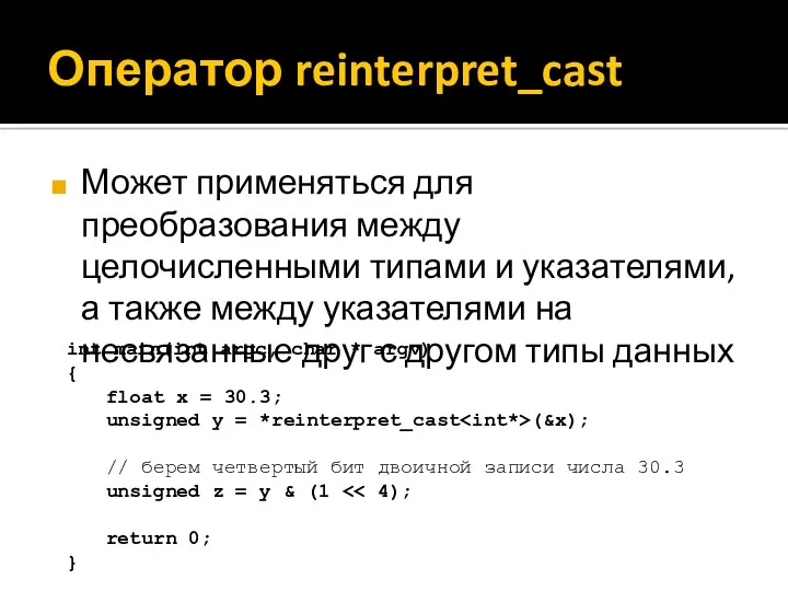 Оператор reinterpret_cast Может применяться для преобразования между целочисленными типами и указателями, а также