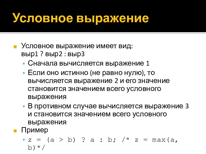 Условное выражение Условное выражение имеет вид: выр1 ? выр2 : выр3 Сначала вычисляется