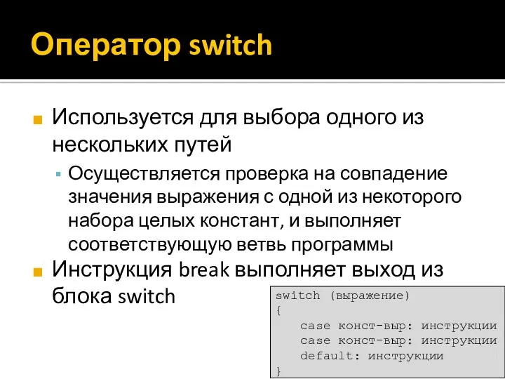Оператор switch Используется для выбора одного из нескольких путей Осуществляется проверка на совпадение