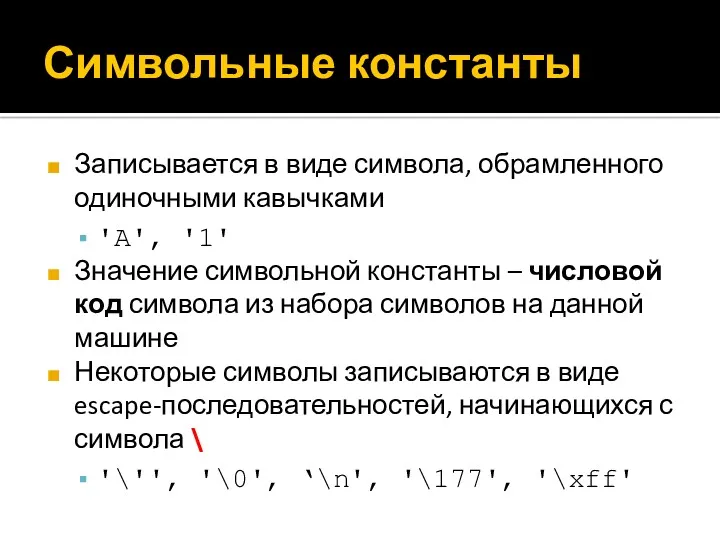 Символьные константы Записывается в виде символа, обрамленного одиночными кавычками 'A', '1' Значение символьной