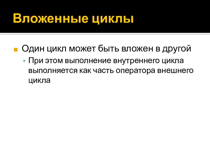 Вложенные циклы Один цикл может быть вложен в другой При