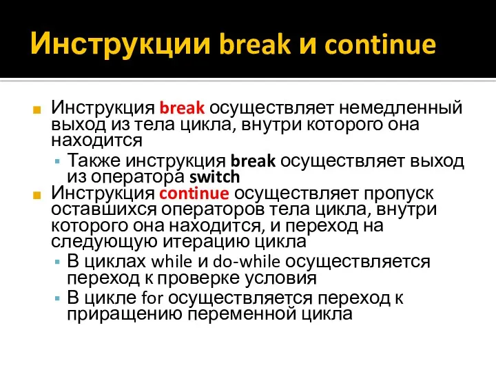 Инструкции break и continue Инструкция break осуществляет немедленный выход из тела цикла, внутри