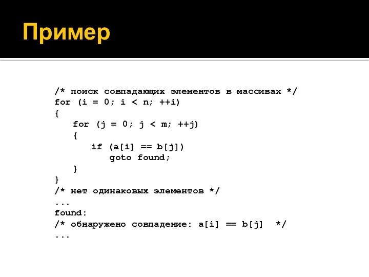 Пример /* поиск совпадающих элементов в массивах */ for (i = 0; i