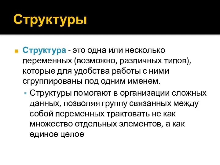 Структуры Структура - это одна или несколько переменных (возможно, различных типов), которые для