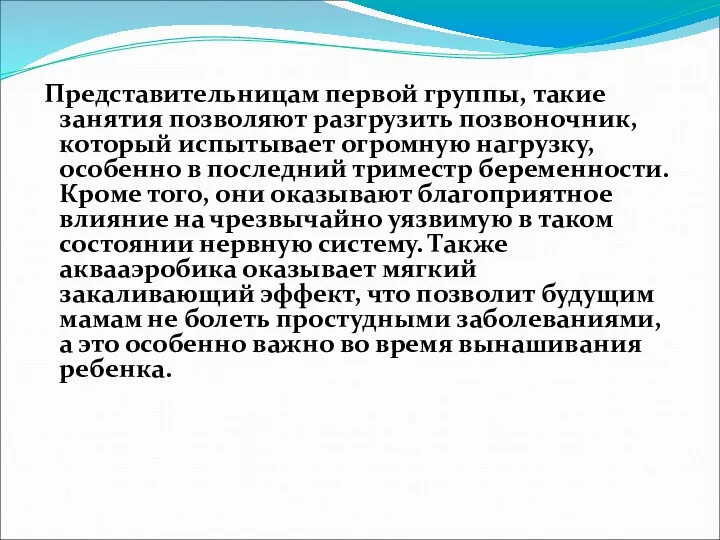 Представительницам первой группы, такие занятия позволяют разгрузить позвоночник, который испытывает огромную нагрузку, особенно